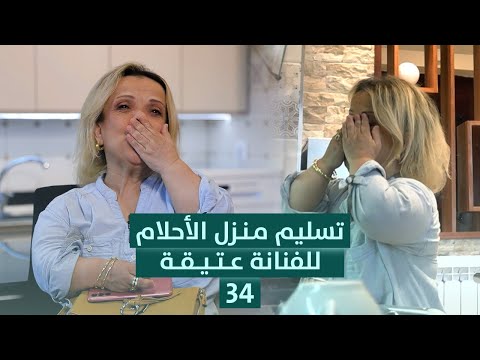 العدد 34 تسليم منزل الأحلام للفنانة عتيقة طوبال نهاية رحلة وبداية حياة جديدة