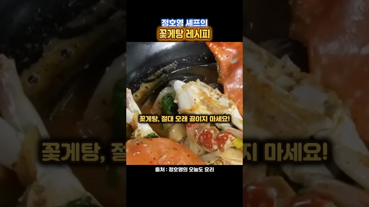 정호영 셰프의 꽃게탕 레시피 레시피 숏폼 썸네일