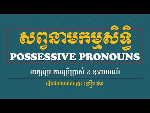 Possessive Pronouns | សព្វនាមកម្មសិទ្ធិទាំង ៧ | Basic English Grammar | English for Khmer