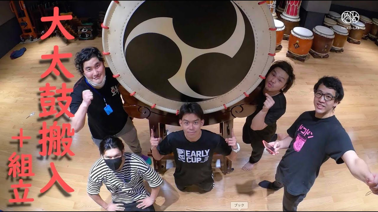 大太鼓搬入＆四尺大締締め上げと台組み立て【タイコラボ秋葉原】 - YouTube