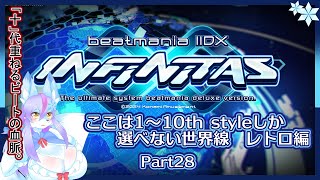 【Vtuber/バ美肉】音ゲー界の金字塔beatmaniaIIDX配信 part28【久しぶりにレトロな名曲に、どっぷり浸かりたい　1～10th編📀🎹】
