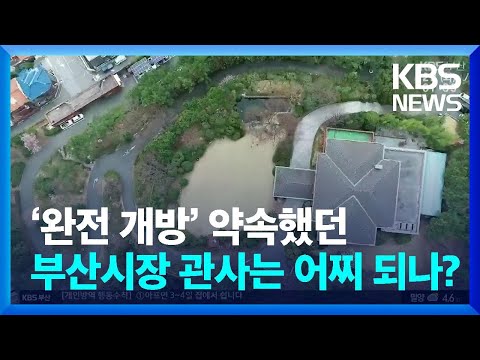 대통령 집무실 ‘<strong>용산</strong>’…‘완전 개방’ <strong>약속</strong> 부산시장 관사는? / KBS  2022.03.22.