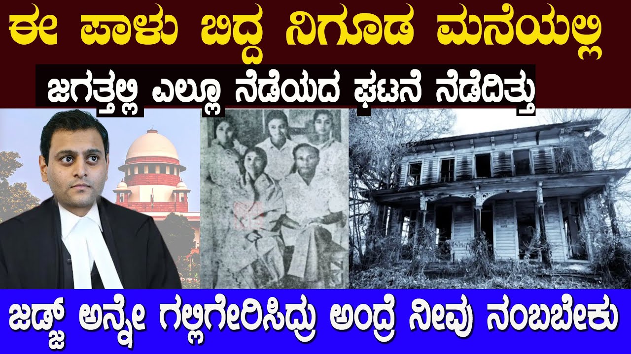 ಒಬ್ಬ ನ್ಯಾಯದೀಶ ಈ ಕೆಲಸ ಮಾಡಿದ್ದಾನಾ ಈ ಘಟನೆ ನಿಮ್ಮನ್ನು ದಂಗಾಗಿಸೋದು ಖಂಡಿತ Very Rare Incident 😲