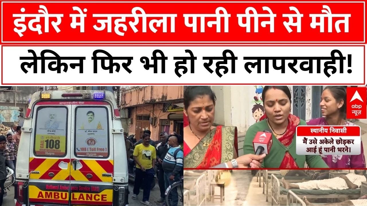 Indore Polluted Water Death Case: ABP की ग्राउंड रिपोर्ट ने कर दिया एक और बड़ा खुलासा | Breaking