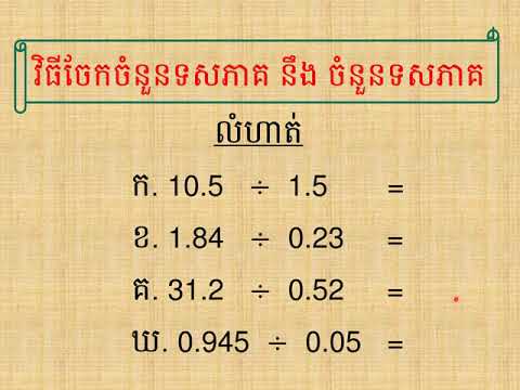 គណិតវិទ្យាថ្នាក់ទី6 ៖ មេរៀនទី8/វិធីចែកចំនួនទសភាគនឹងចំនួនទសភាគ/ទំព័រទី49 #53