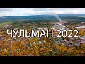 Чульман осень 2022