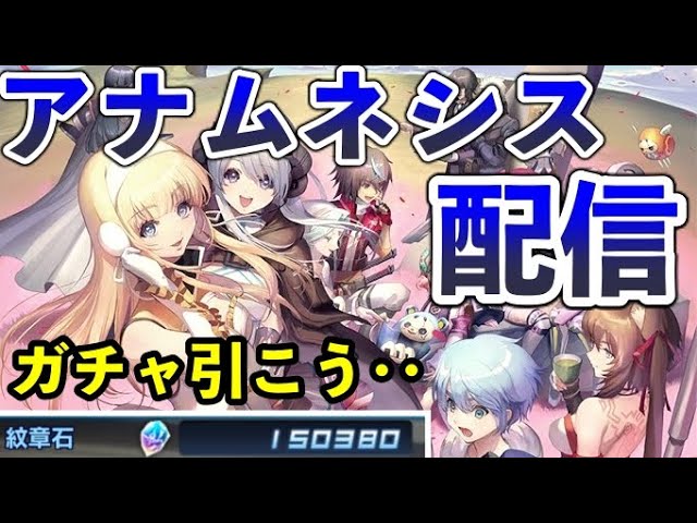 Soa ついにサービス終了 泣きながらガチャを引く 少しだけマルチ配信 スターオーシャンアナムネシス Youtube
