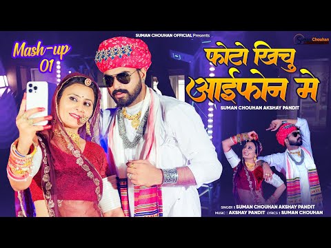 फोटो खिचु आई फोन में Mashup 01| New Rajasthani Mashup 2024 सुमन चौहान | suman chouhan akshay pandit