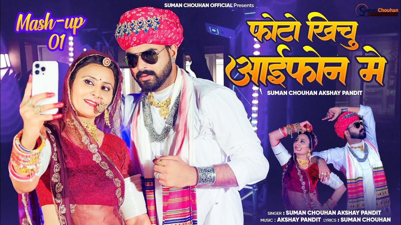 फोटो खिचु आई फोन में Mashup 01| New Rajasthani Mashup 2024 सुमन चौहान | suman chouhan akshay pandit