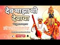 देव माझा मी देवाचा | तुकाराम महाराज अभंग | वारकरी भजन|विठ्ठल नामस्मरण🙏#अभंग #वारकरी #विठ्ठल #bhakti