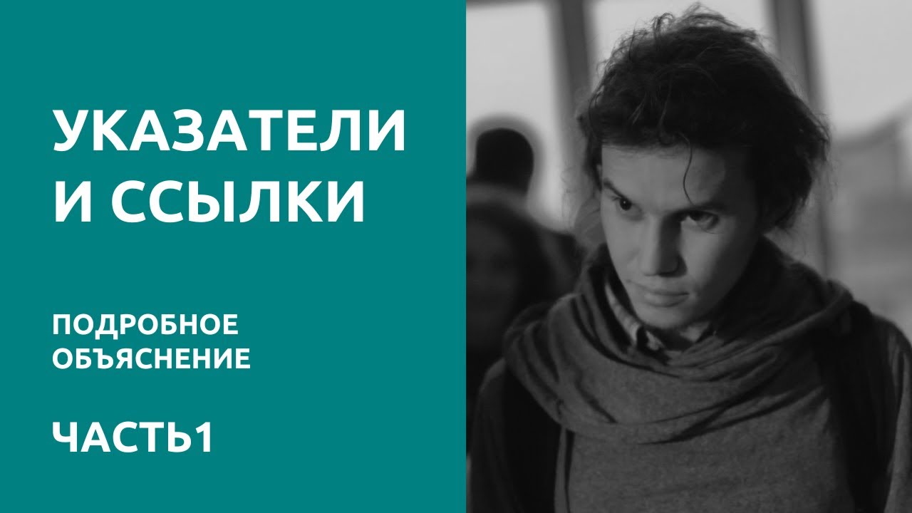 Указатели и ссылки. Подробное объяснение. Часть 1