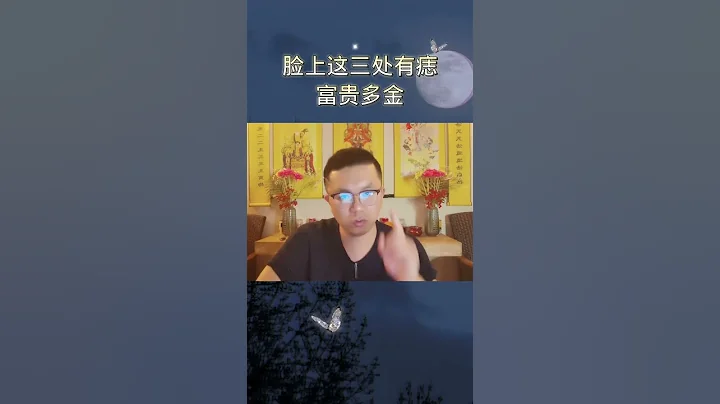 脸上这三处有痣，富贵多金！ - 天天要闻