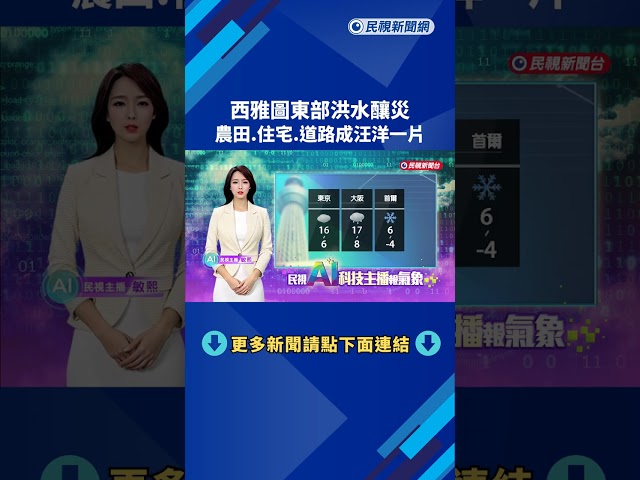 西雅圖東部洪水釀災 農田.住宅.道路成汪洋一片－民視新聞