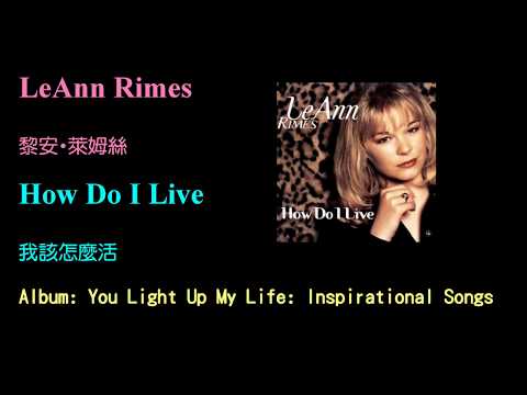 KTV版 空中監獄主題曲How Do I Live 我怎麼活下去 Trisha Yearwood中文英文字幕 Lyrics