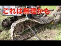 ユンボのキャタ外れ修理と伐倒を助け合いで乗り切りました