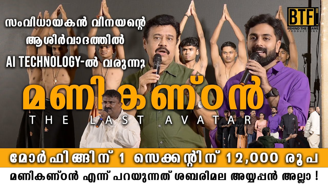 Manikandan: The Last Avatar | First Malayalam AI Movie Teaser Launch 🔥 | BTF Productions