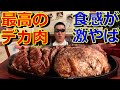 【バカ飯】ジャンボステーキ専門店のデカ肉の食感が凄い事になっていた件