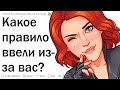 Какое правило было принято из-за вас?