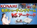 PCエンジン vs アーケード コナミの名作シューティング対決!