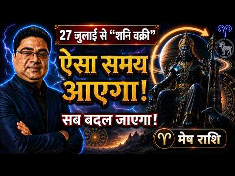 शनि वक्री 2026 मेष राशि “समय बदल जाएगा!” | Mesh Rashi Shani Vakri 2026 | Saturn Retrograde 2026