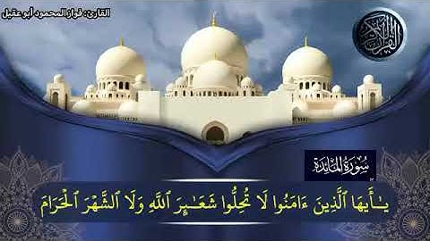 سورة المائدة الجزء السادس صفحة106 بصوت القارئ فواز المحمود أبو عقيل 🎤💕