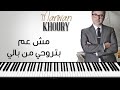 مروان خوري مش عم تروحي من بالي عزف 