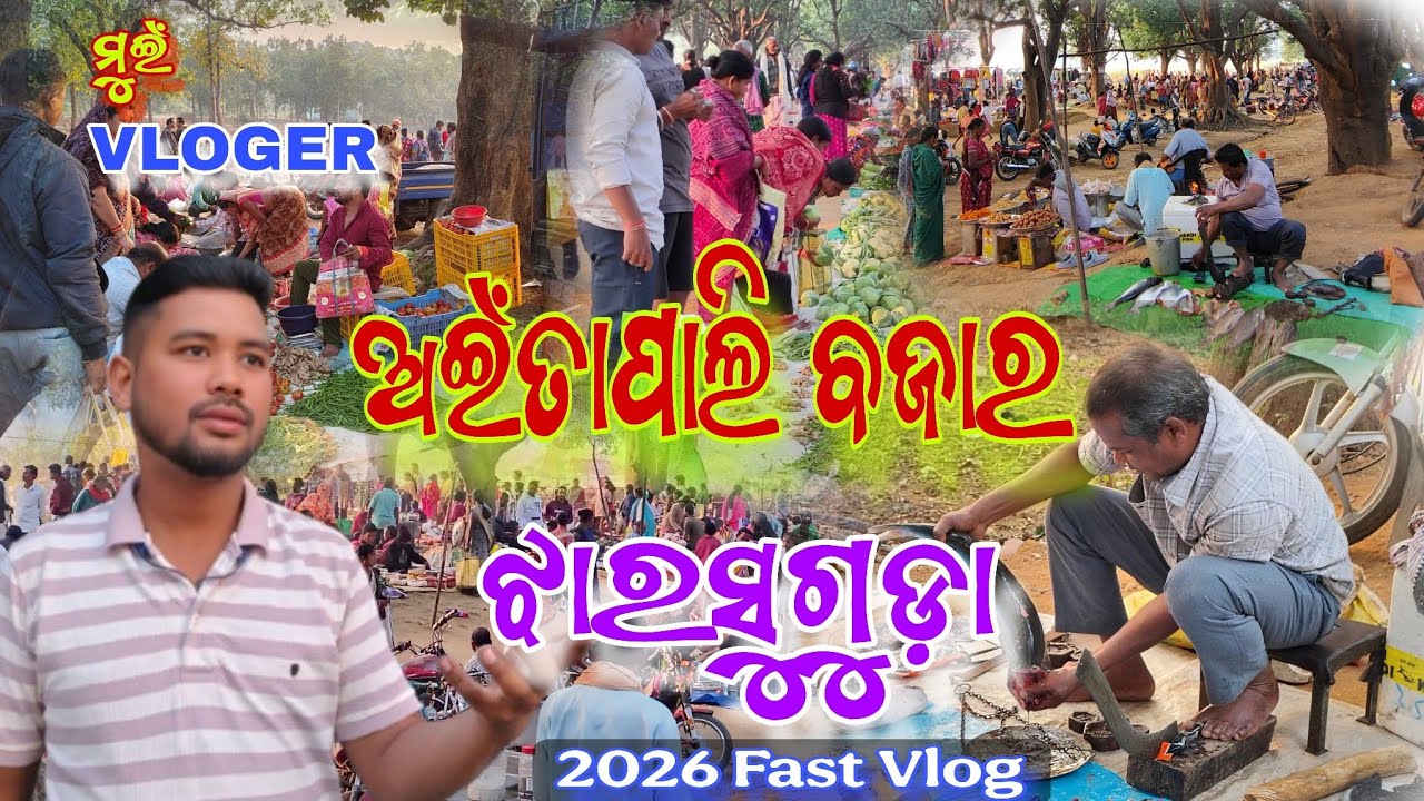 ଅଇଁତାପାଲି ବଜାର ଝାରସୁଗୁଡ଼ା 🛒😄//Aintapali Bazra Jharsuguda 😄🛒//2026 Fast Vlog//