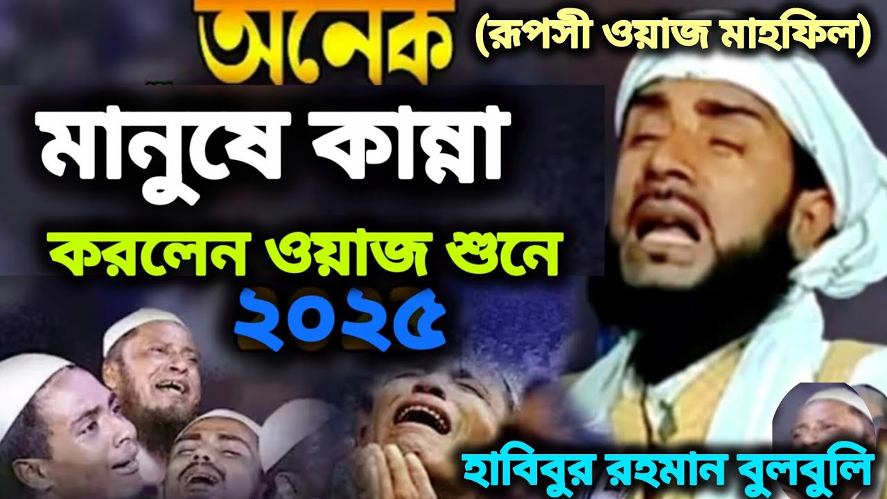 অনেক মানুষের কান্না করলেন | (রূপসী ওয়াজ মাহফিল) |Maulana habibur Rahman Bulbuli