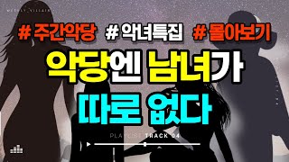 【80분 #몰아보기】 만만한 게 남편이고 남친인 여성범죄자 모음집 #미스터리 #crimestory