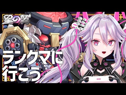 🔴【#星之翼】デッド・アライブや色んなキャラでランクマに行ってみよう！【#星の翼 /starward】【#アンノネミ】