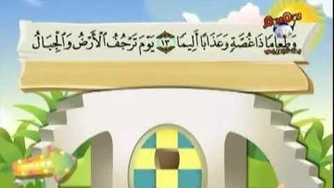 المصحف المعلم الشيخ المنشاوي رحمه الله سورة المزمل  من آية ١٣ إلى ١٩