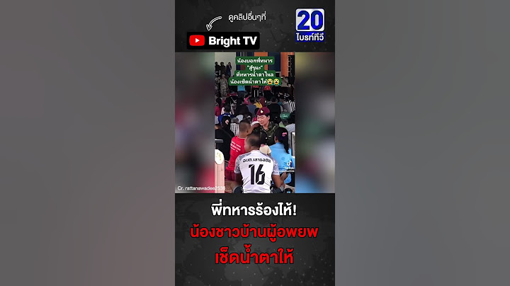 นาทีสุดซึ้งใจ! น้องชาวบ้านผู้อพยพ เช็ดน้ำตา ให้พี่ทหารหญิง กำลังร้องไห้