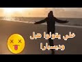 خلي يقولوا هبل ولا ديسبارا نعيش وحدي Riad Dz 