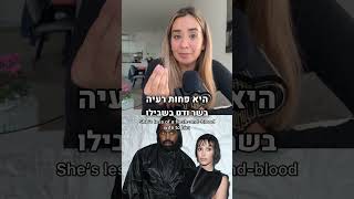 מה דעתי על סערת קניה וביאנקה ווסט והשמלה השקופה? #קנייהווסט#הוליווד#shorts#hollywood #kanyewest