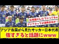 【アジアカップ優勝余裕?】アジア各国から見たサッカー日本代表、強すぎると話題にwww【2ch反応】【サッカースレ】