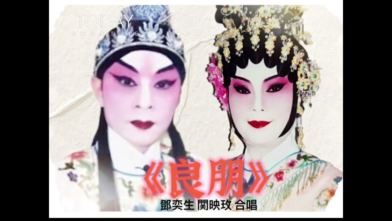 《良朋》鄧奕生 関映玫 合唱