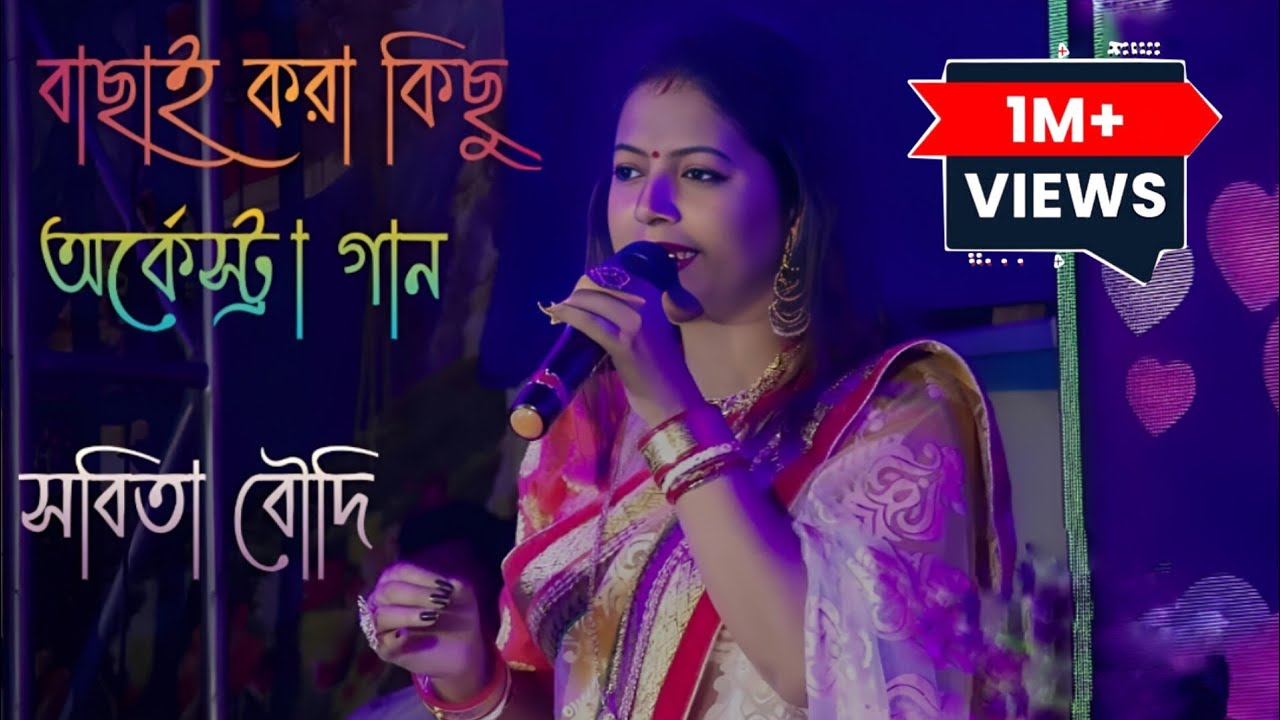 orkestar bengali song | bengali nonstop arkestra | অর্কেস্ট্রা গান | arkestra dj song 2023 #orkestra