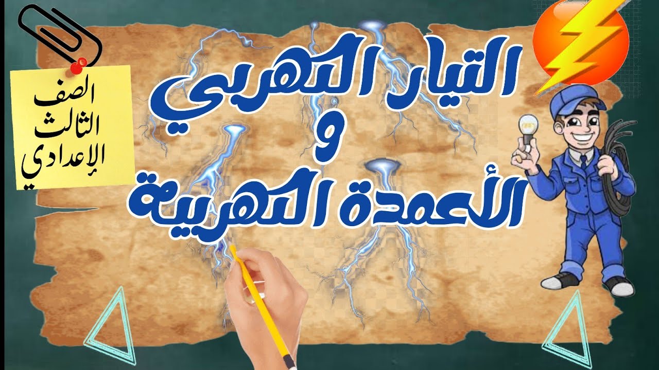 التيار الكهربي والأعمدة الكهربية / الدرس الثاني الصف الثالث الإعدادي الترم الثاني