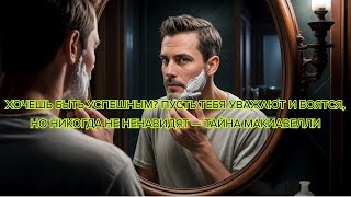 картинка: Хочешь быть успешным Пусть тебя уважают и боятся, но НИКОГДА не ненавидят — Тайна Макиавелли