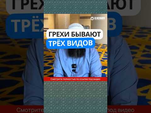 421. Грехи бывают трёх видов #Shorts Ринат Абу Мухаммад