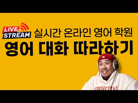 영어 대화 가이드 〈〈 실시간온라인영어학원 〉〉