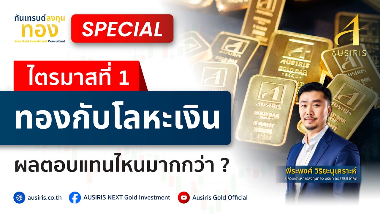 ไตรมาสแรก ทองโลหะเงิน ผลตอบแทนไหนดี ? | ทันเทรนด์ ลงทุนทอง (Special) l วิเคราะห์ราคาทอง l ราคาทอง
