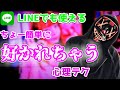 【LINEでも使える】ほぼ暗示！無意識に好意を芽生えさせてしまう心理テクニック。