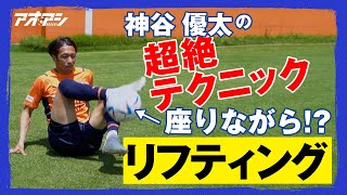 神谷選手の超絶テクニック、座りリフティングをご覧ください！【清水エスパルス 神谷 優太】