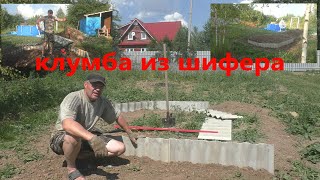 Клумба из шифера на новом участке!