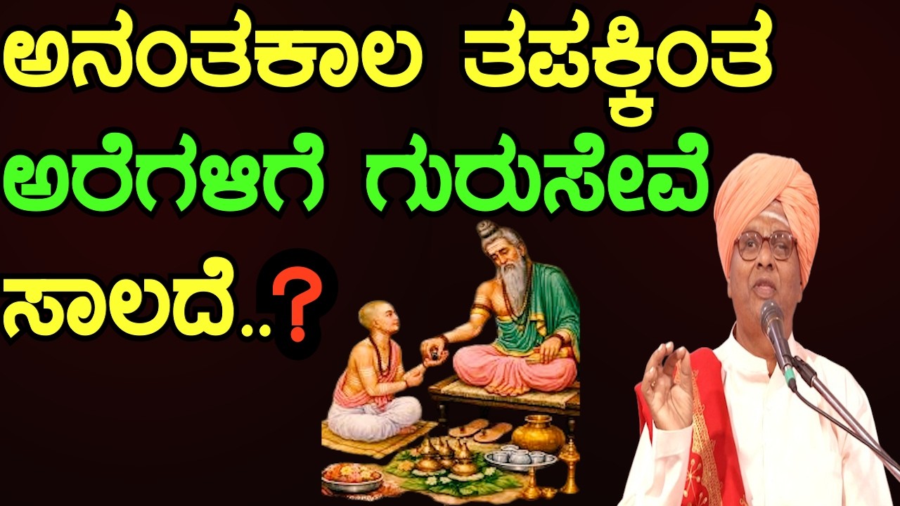 ತಪಸ್ಸಿಗಿಂತ ಗುರುಸೇವೆ ದೊಡ್ಡದೇ? ಆಧ್ಯಾತ್ಮಿಕ ರಹಸ್ಯ ಬಹಿರಂಗ! | E Krishnappa Basava Tv