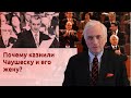 Почему казнили Чаушеску и его жену?