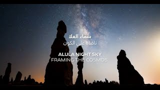 AlUla Night Sky - Framing the Cosmos  | سماء العلا نافذة على الكون