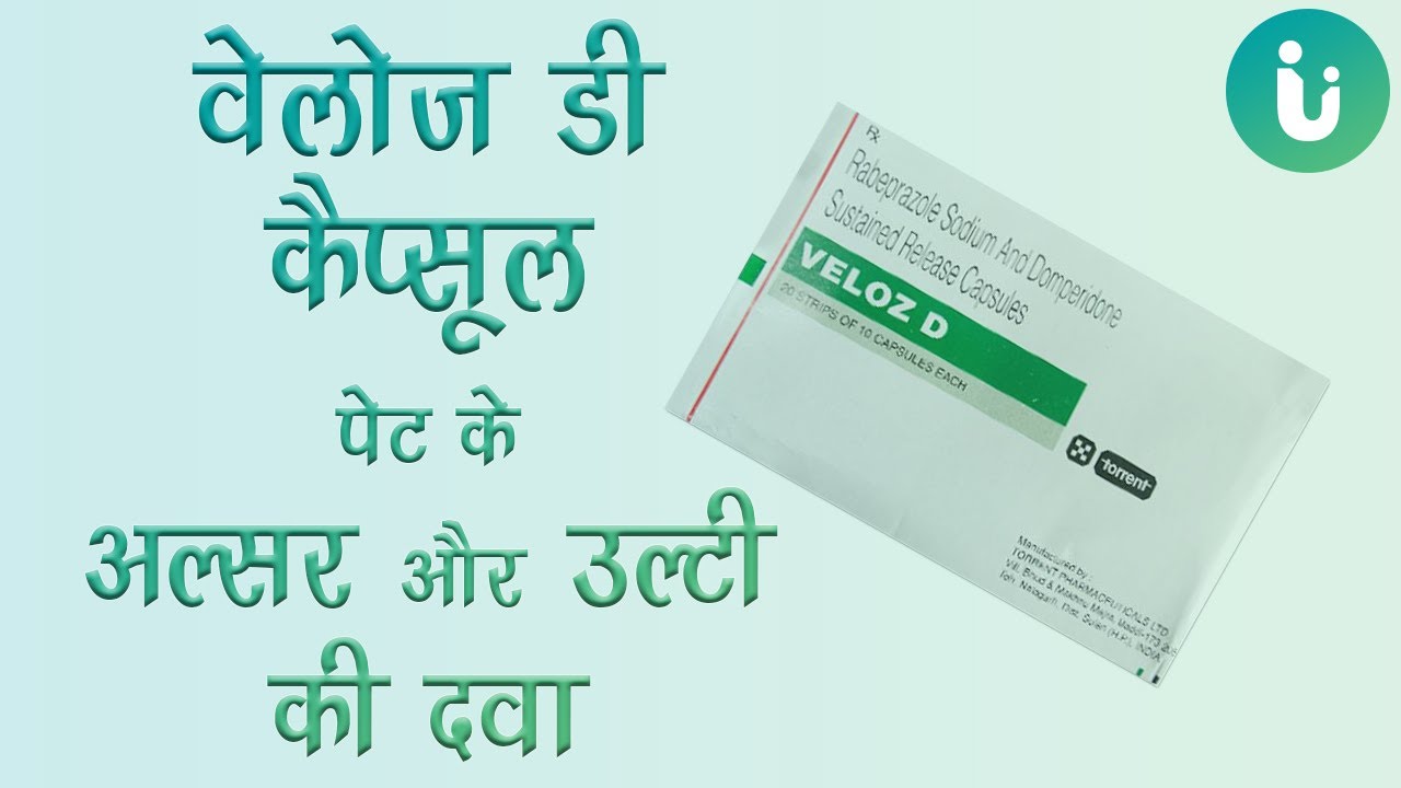 Veloz D capsule ke fayde, khane ka tarika, upyog, nuksan, uses, dosage