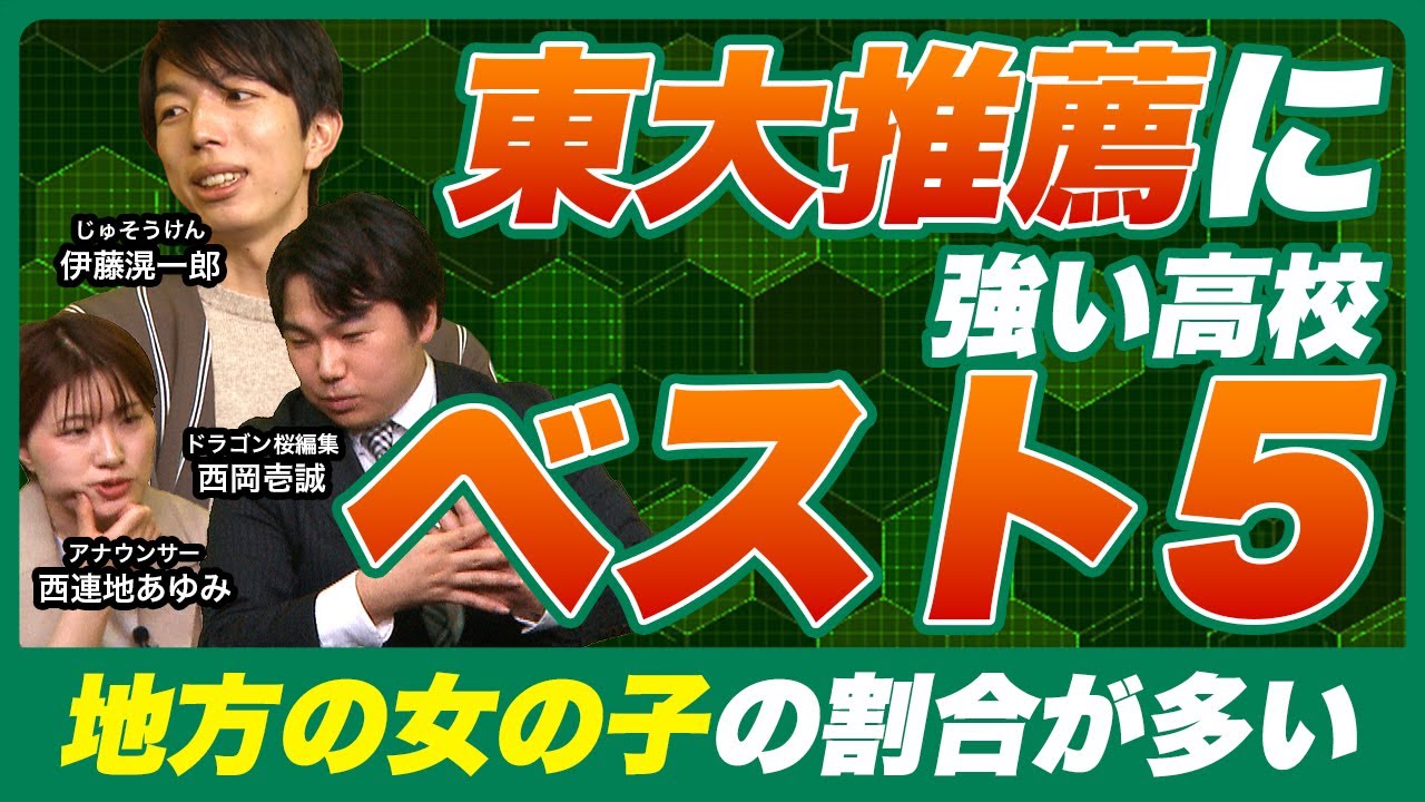 【東大推薦入試ランキング】3位に秋田高校が食い込むワケ【じゅそうけんの受験解説動画】